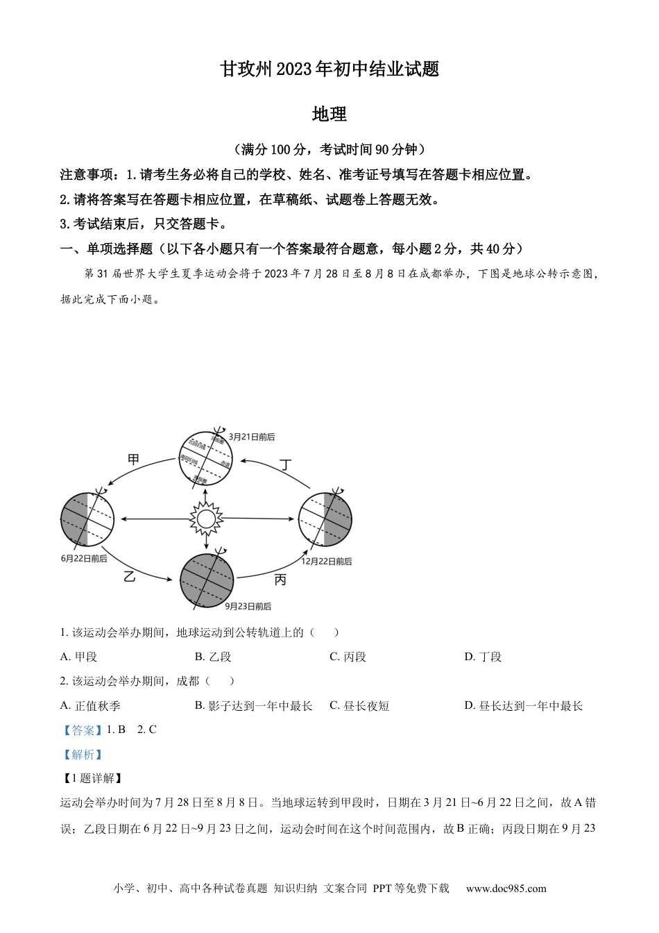 【中考历年真题】精品解析：2023年四川省甘孜州中考地理真题（解析版）.docx