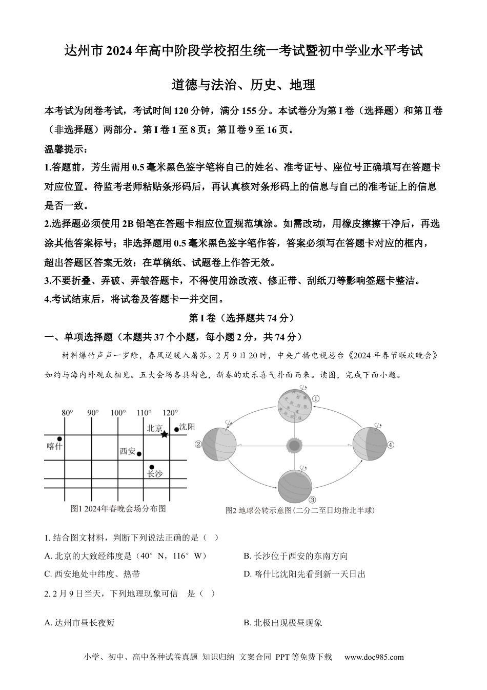 【中考历年真题】精品解析：2024年四川省达州市中考文综地理真题（原卷版）.docx