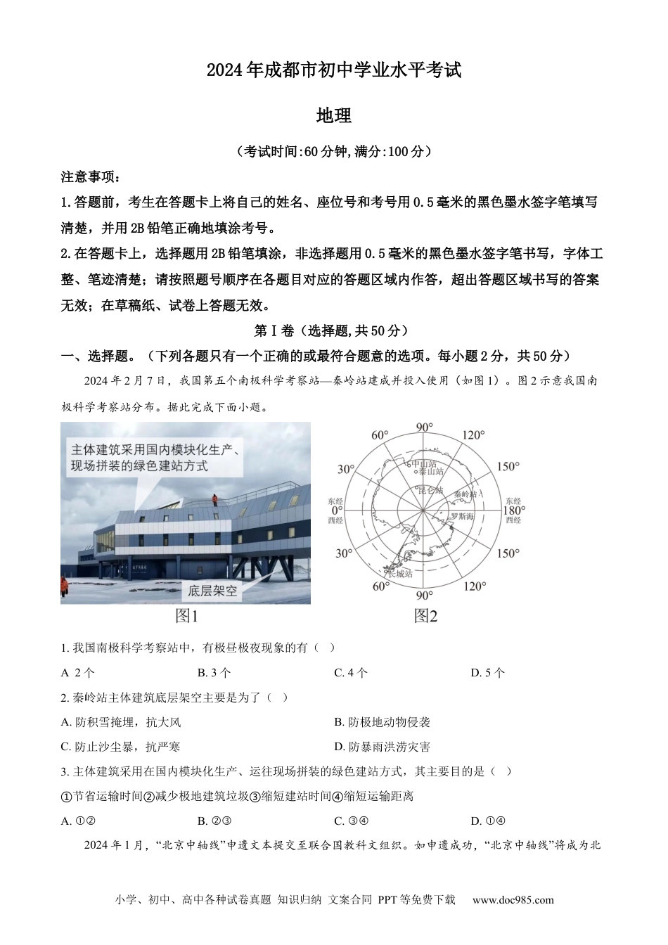 【中考历年真题】精品解析：2024年四川省成都市中考地理真题（原卷版）.docx