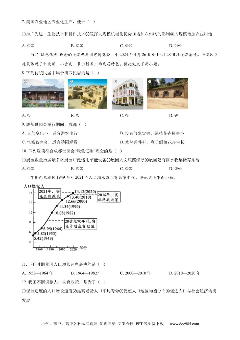 【中考历年真题】精品解析：2024年四川省成都市中考地理真题（原卷版）.docx
