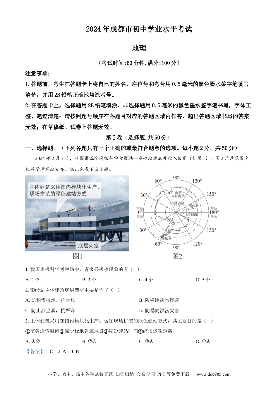 【中考历年真题】精品解析：2024年四川省成都市中考地理真题（解析版）.docx