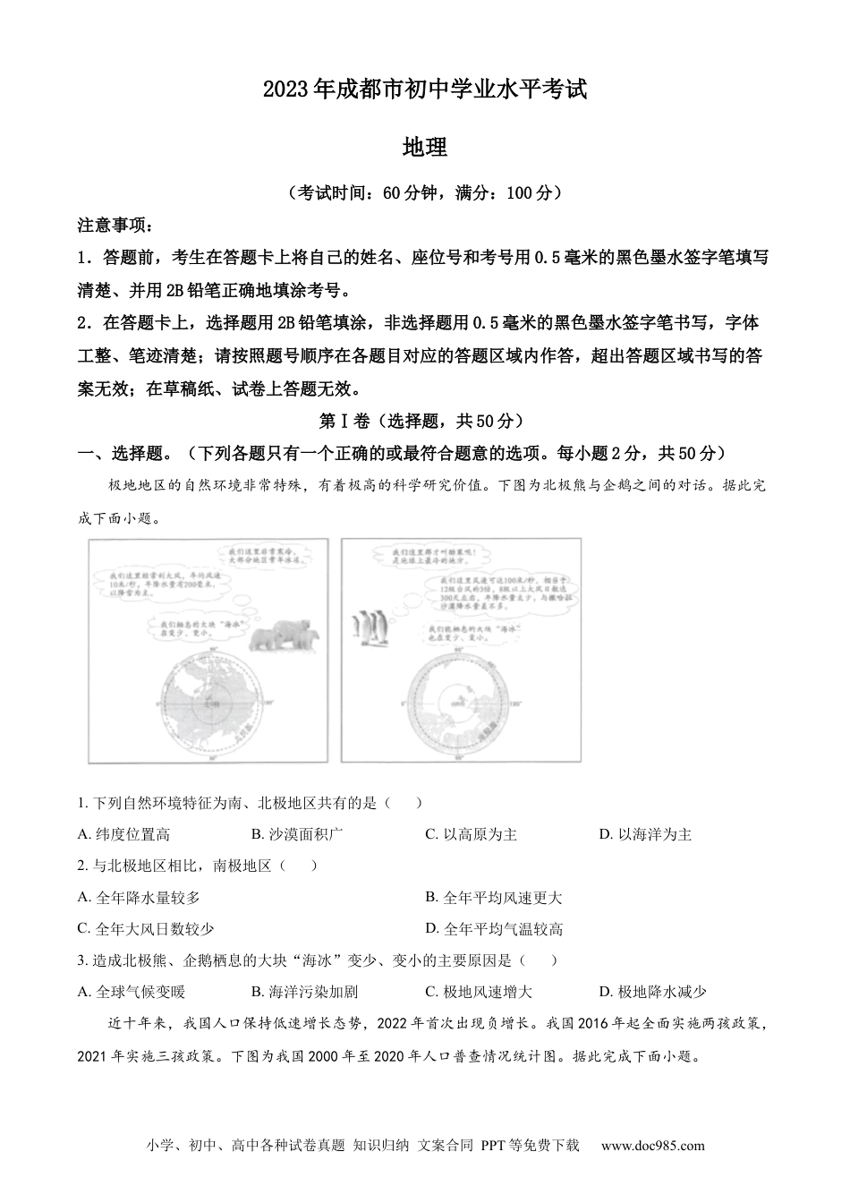 【中考历年真题】精品解析：2023年四川省成都市中考地理真题 （原卷版）.docx