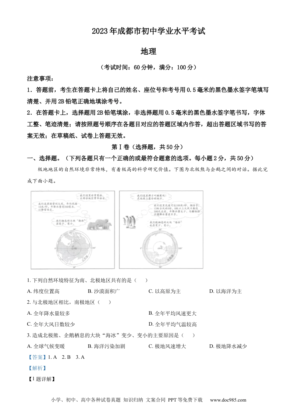【中考历年真题】精品解析：2023年四川省成都市中考地理真题 （解析版）.docx