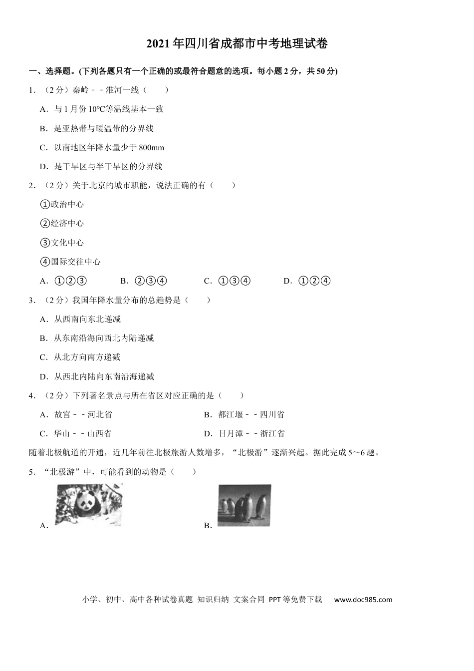 【中考历年真题】2021年四川省成都市中考地理真题（原卷版）.docx
