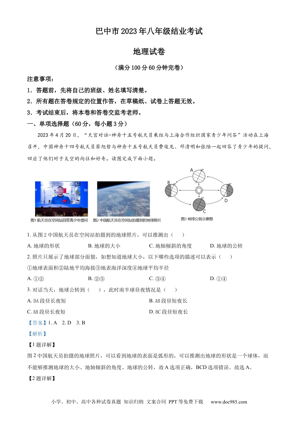 【中考历年真题】精品解析：2023年四川省巴中市中考地理真题（解析版）.docx