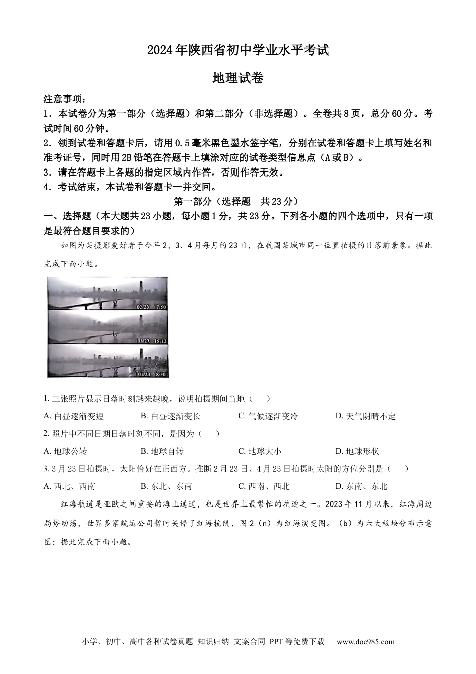 【中考历年真题】精品解析：2024年陕西省中考地理试题（原卷版）.docx