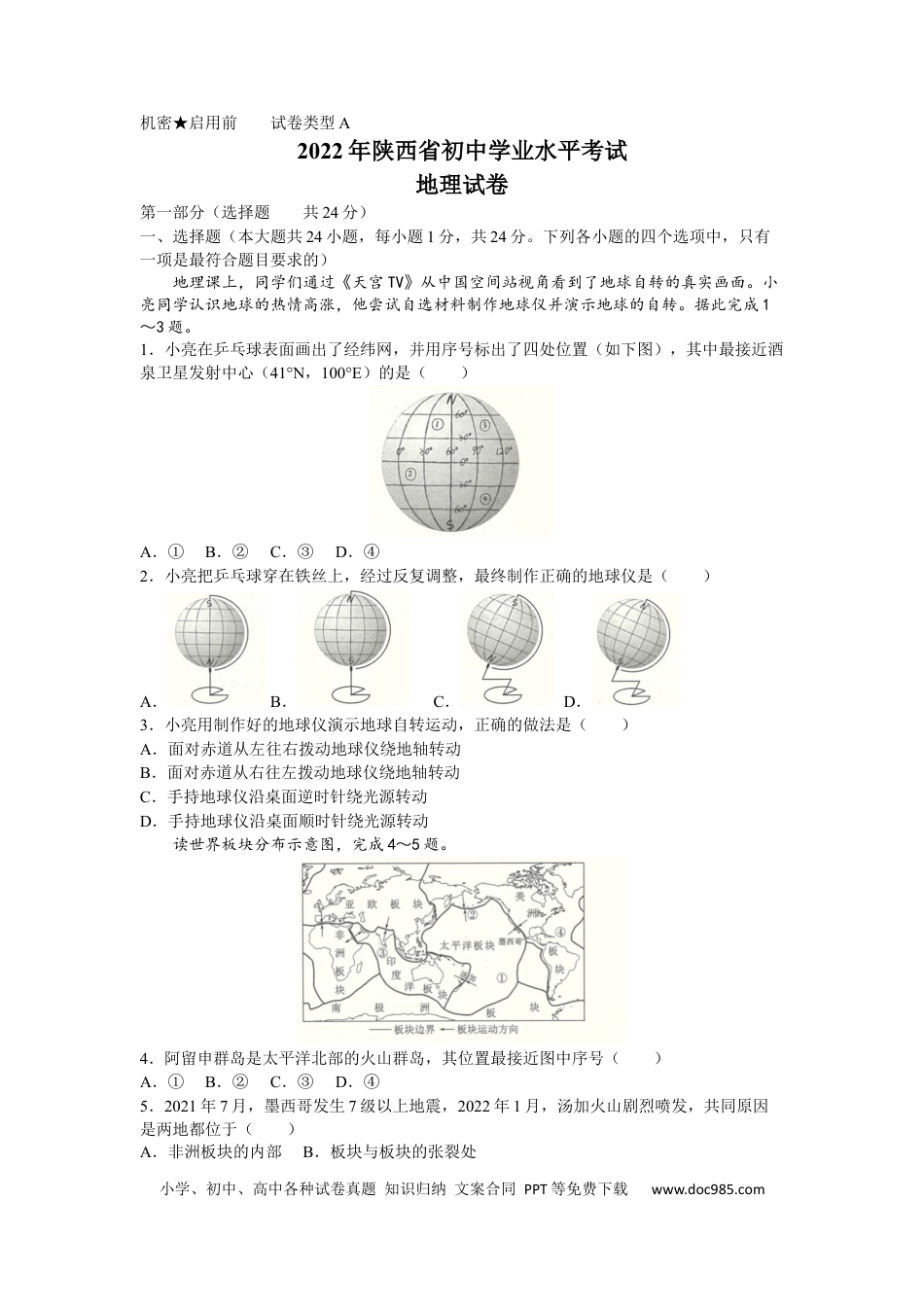 【中考历年真题】2022年陕西省中考地理真题及答案.docx