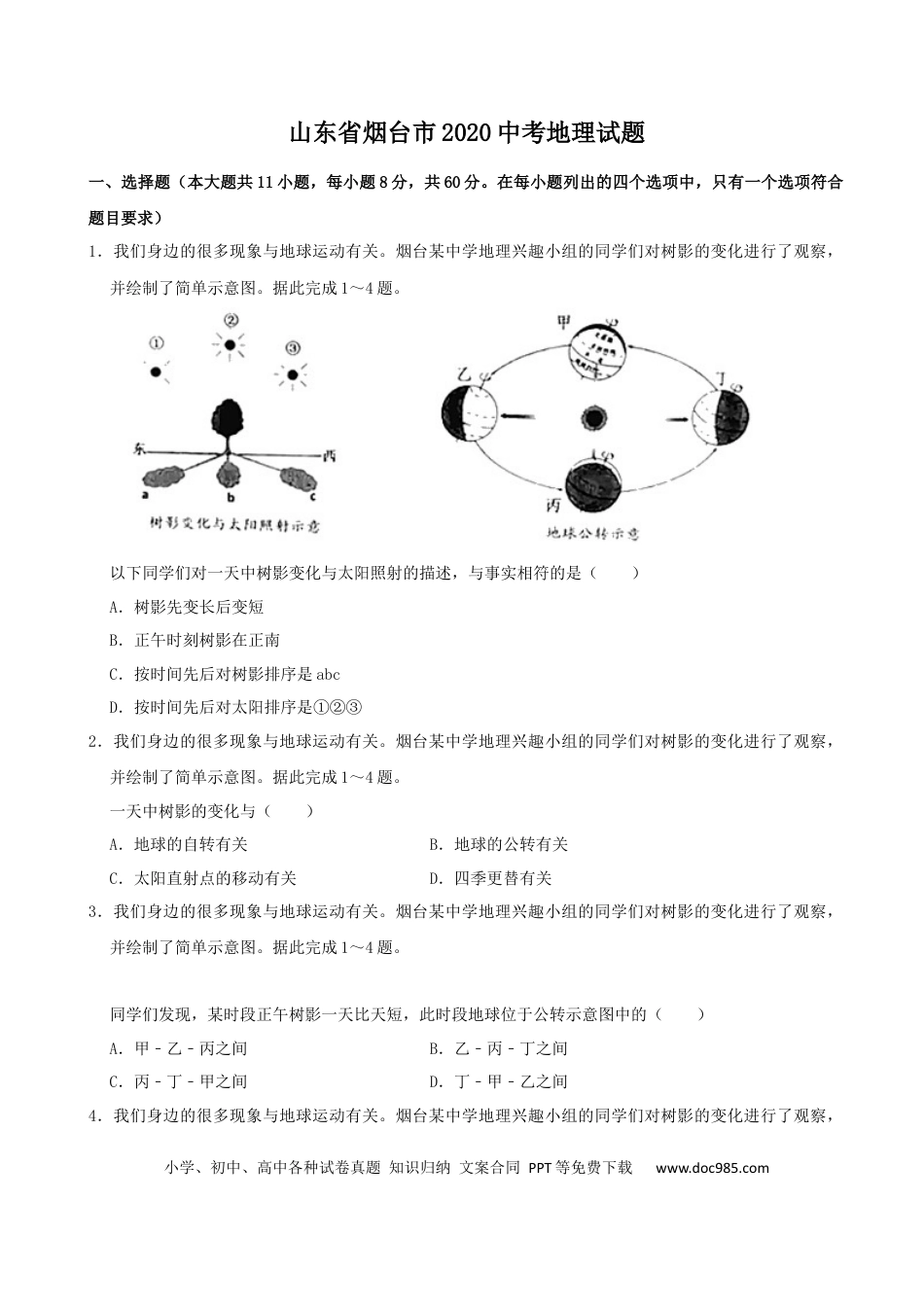 【中考历年真题】2020年烟台市中考地理试题及答案.docx