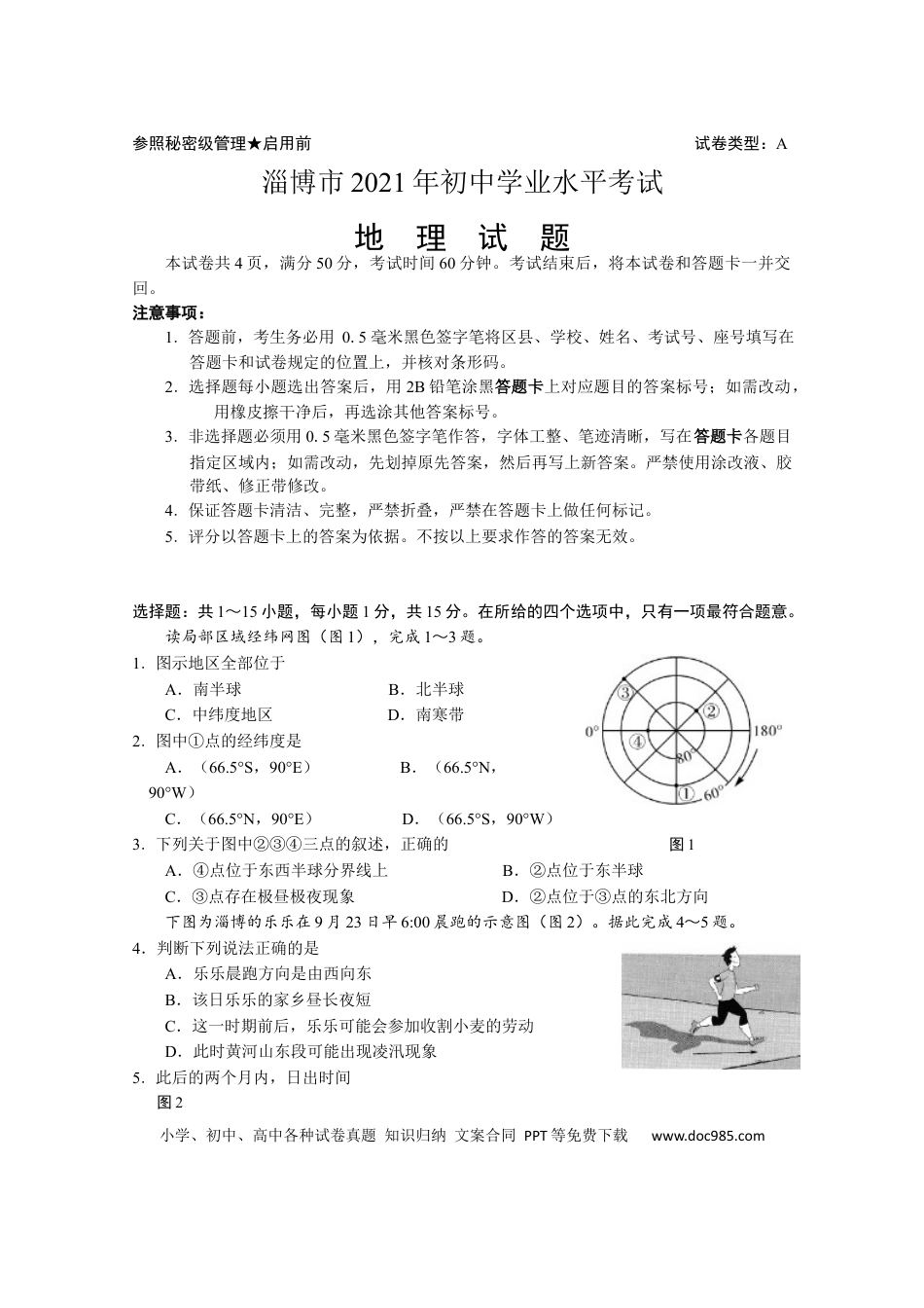 【中考历年真题】2021年山东省淄博市中考地理试题.docx