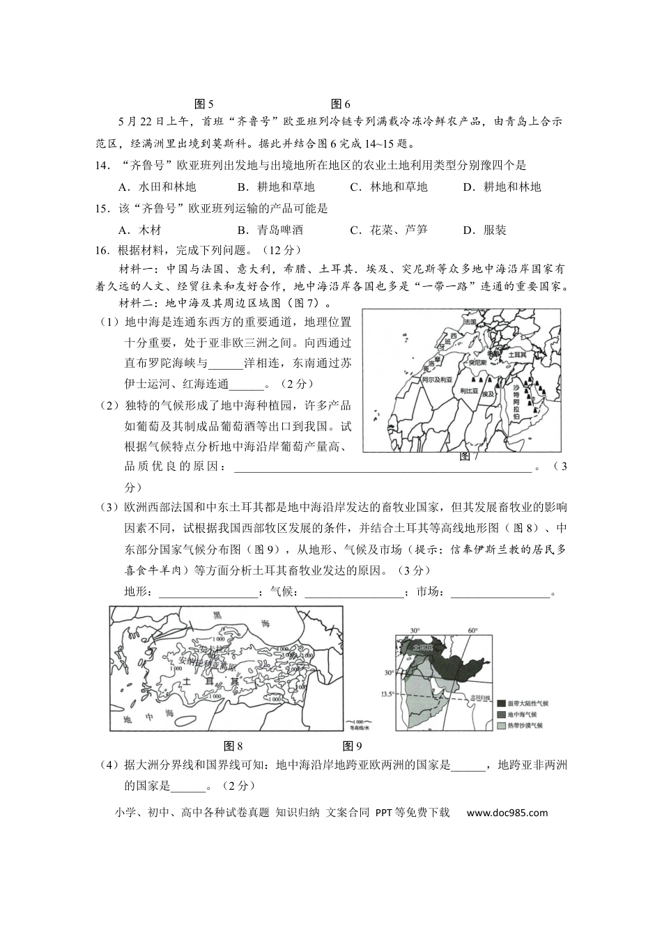 【中考历年真题】2021年山东省淄博市中考地理试题.docx