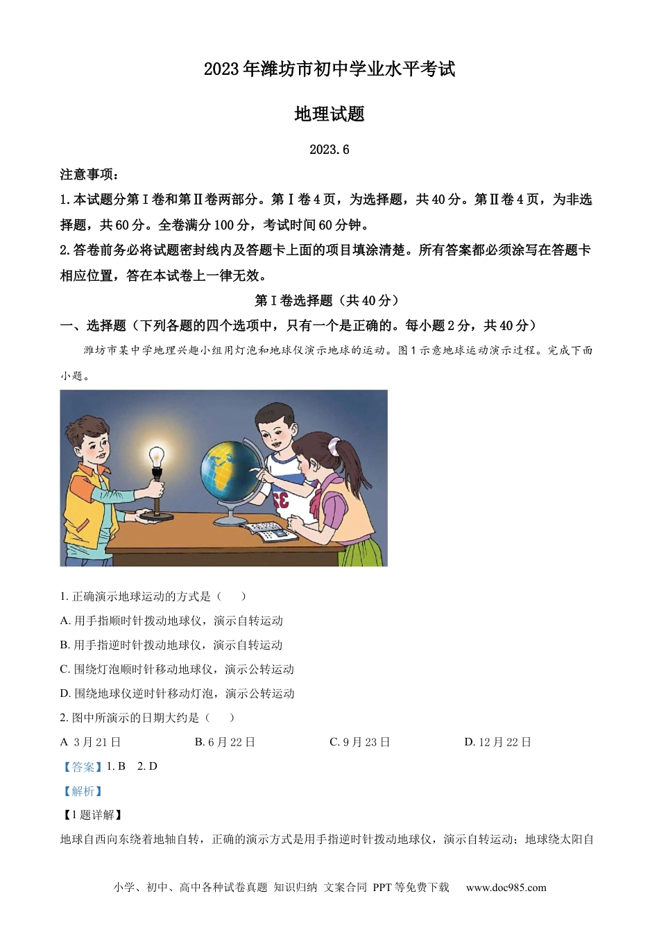 【中考历年真题】精品解析：2023年山东省潍坊市中考地理真题（解析版）.docx