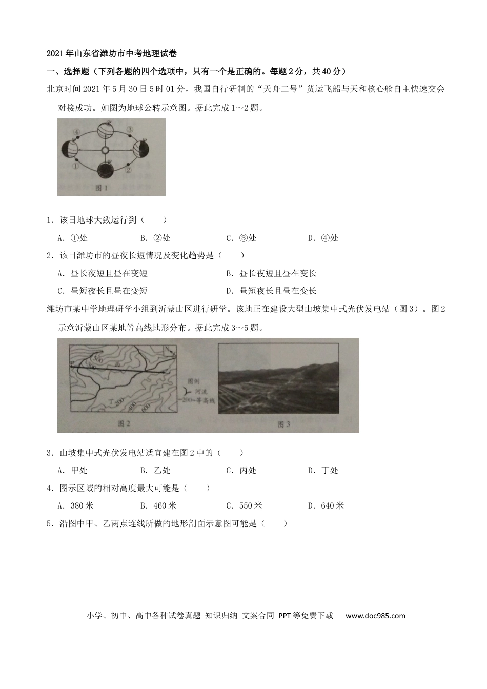 【中考历年真题】2021潍坊市中考地理试题真题（学生版）.docx