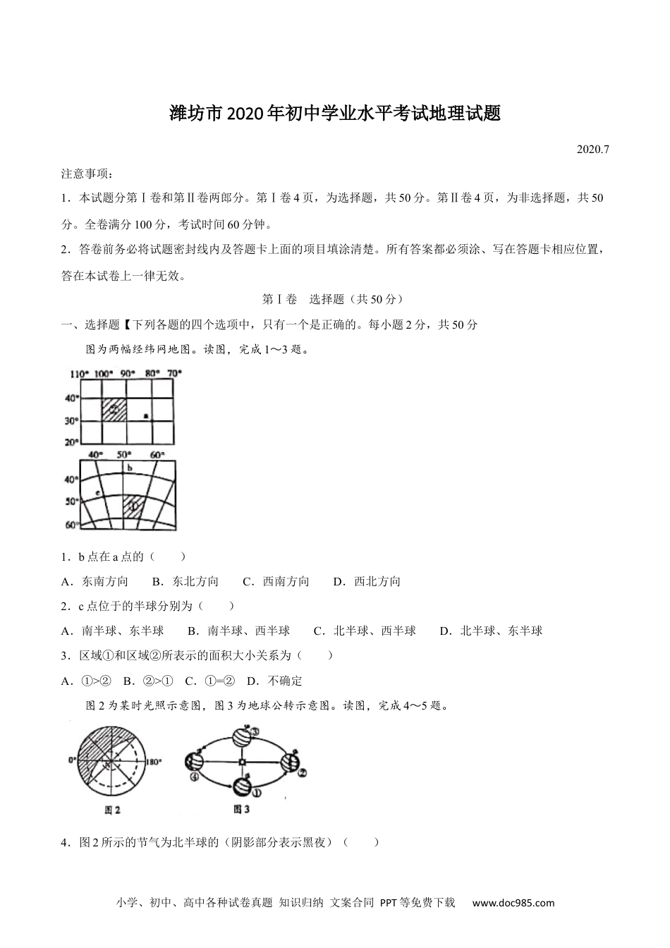 【中考历年真题】2020潍坊市中考地理试题真题(含答案版).docx