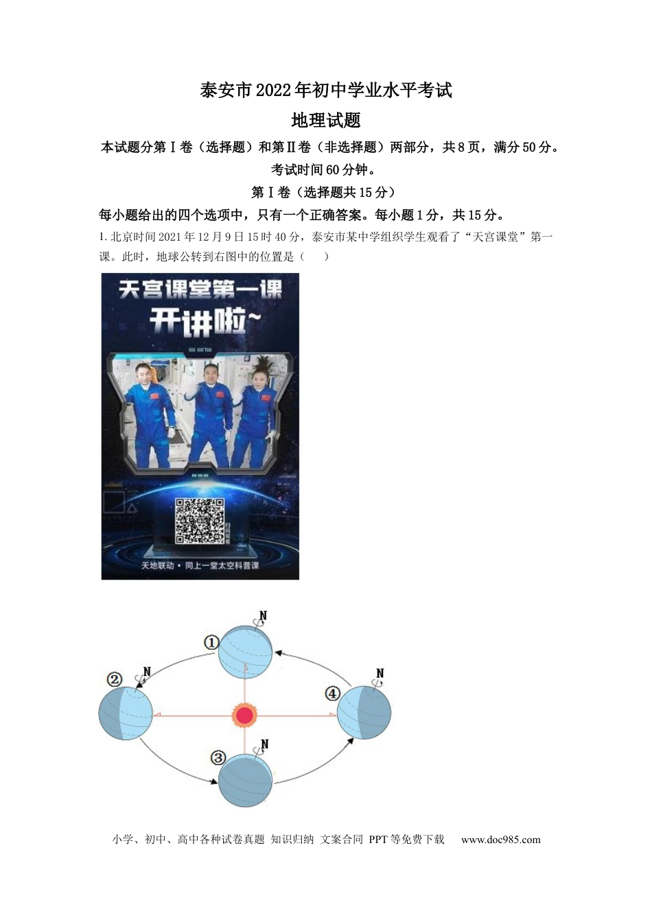 【中考历年真题】精品解析：2022年山东省泰安市中考地理真题 （解析版）.docx