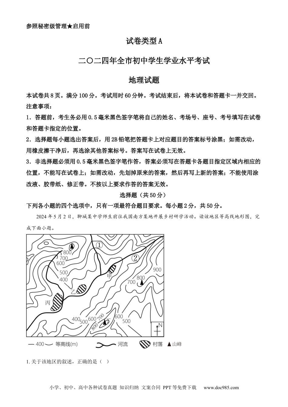 【中考历年真题】精品解析：2024年山东省聊城市中考地理试题（原卷版）.docx