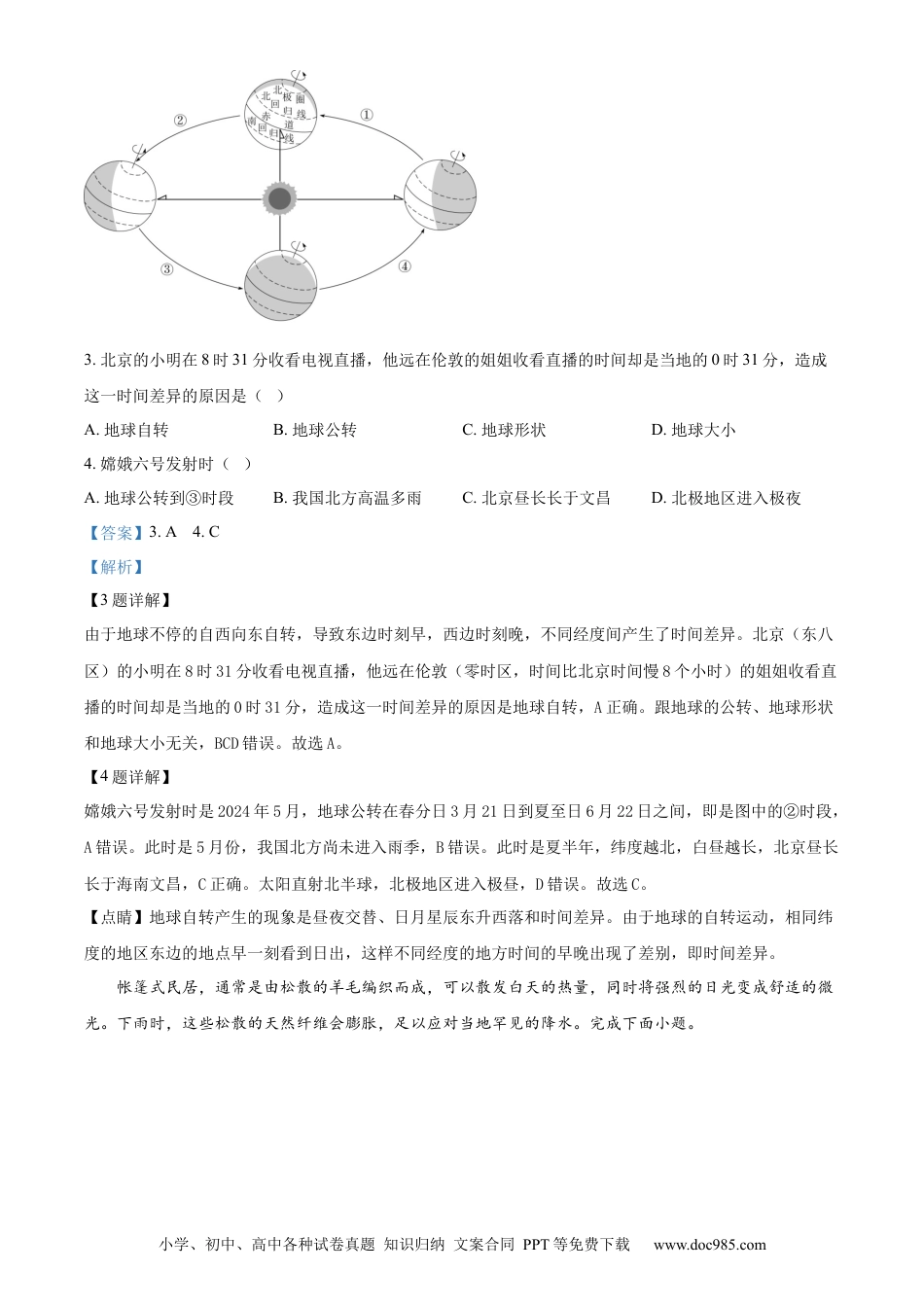 【中考历年真题】精品解析：2024年山东省聊城市中考地理试题（解析版）.docx
