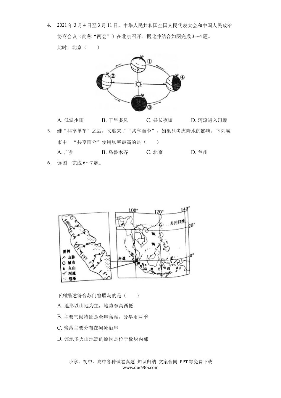 【中考历年真题】2021年山东省聊城市中考地理试卷（原卷版）.docx