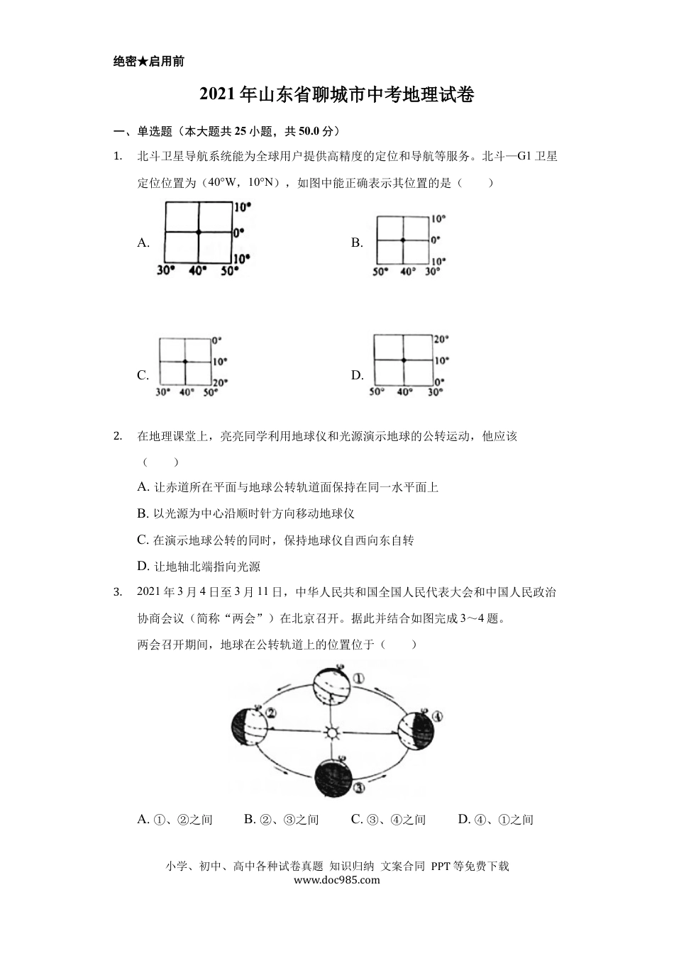 【中考历年真题】2021年山东省聊城市中考地理试卷（解析版）.docx