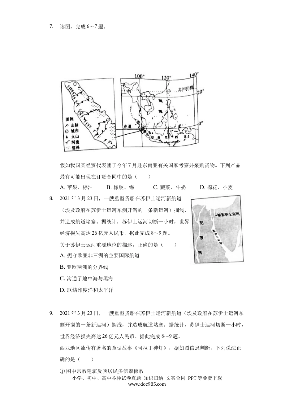 【中考历年真题】2021年山东省聊城市中考地理试卷（解析版）.docx