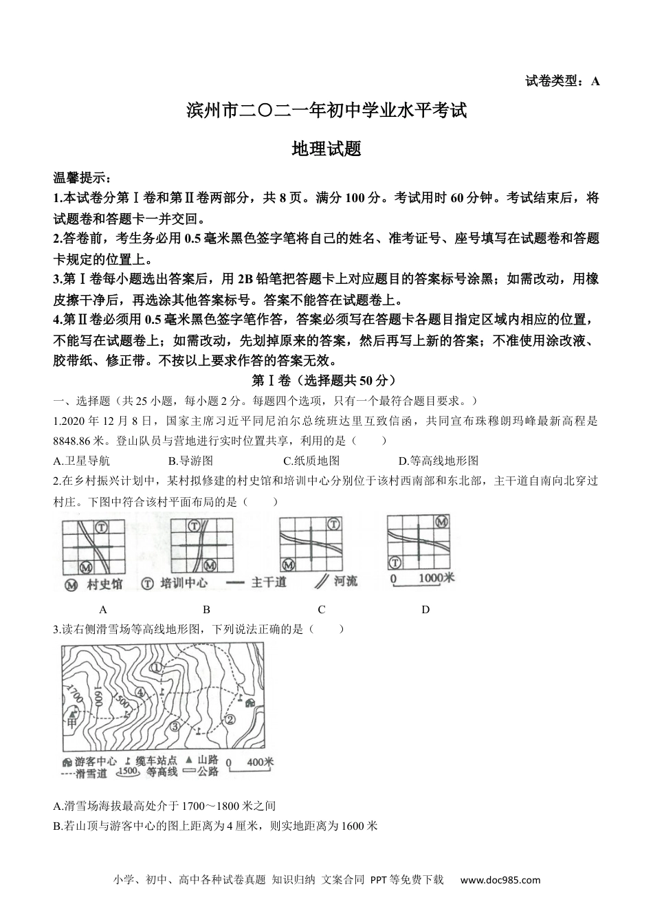 【中考历年真题】山东省滨州市2021年中考地理真题及答案.docx