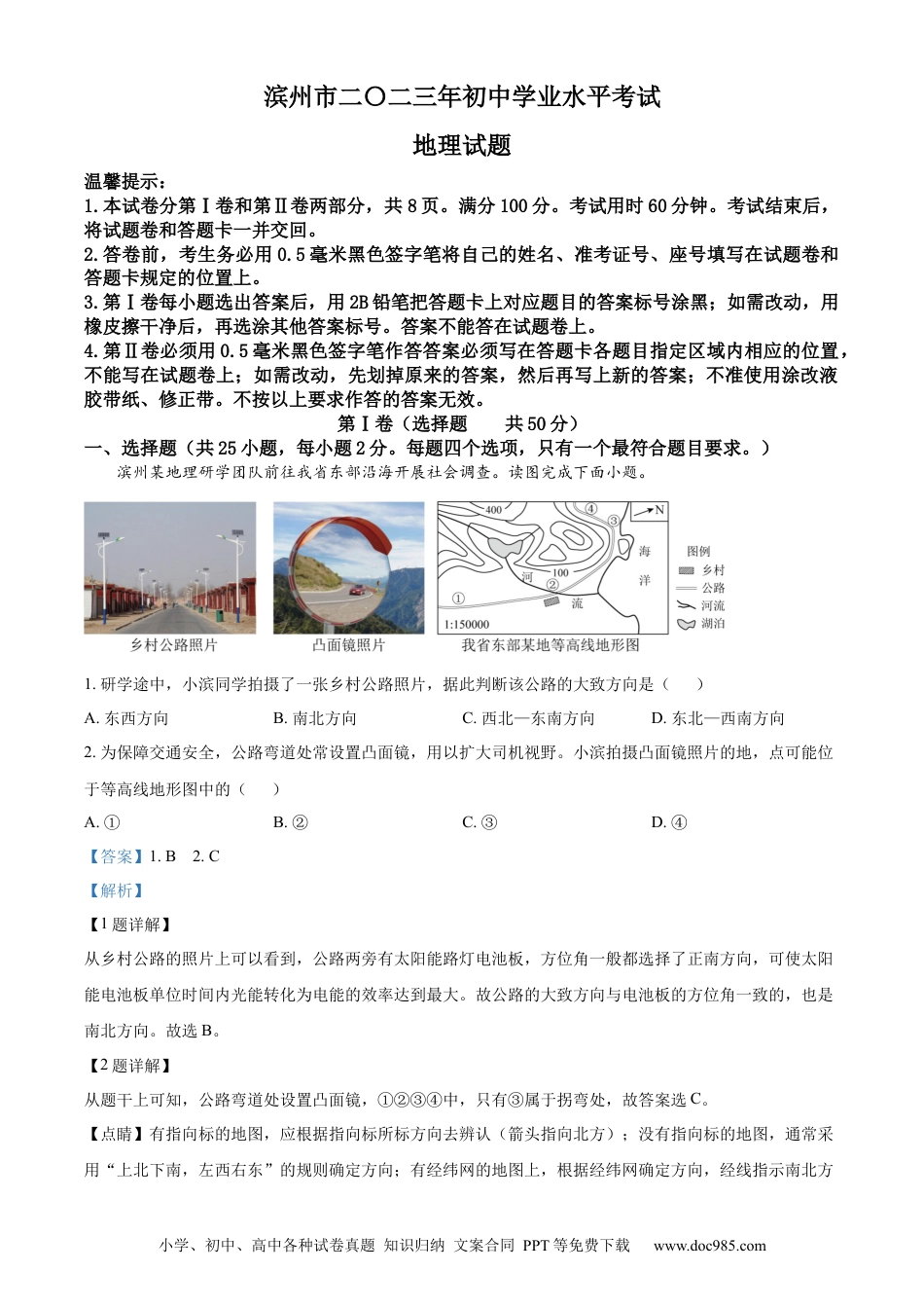 【中考历年真题】精品解析：2023年山东省滨州市中考地理真题（解析版）.docx