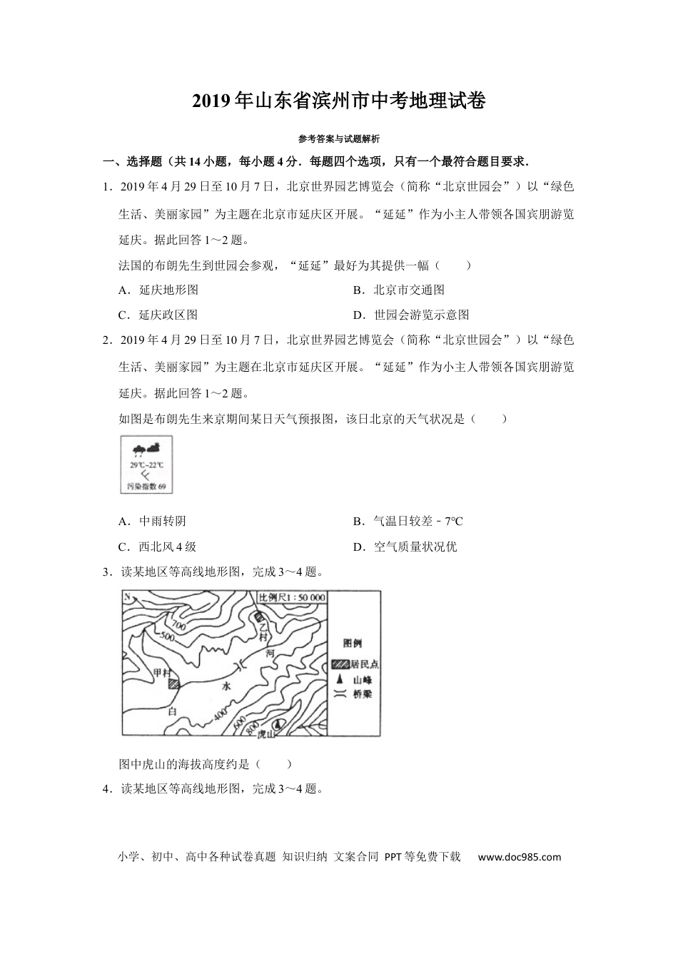 【中考历年真题】2019年地理试题.docx