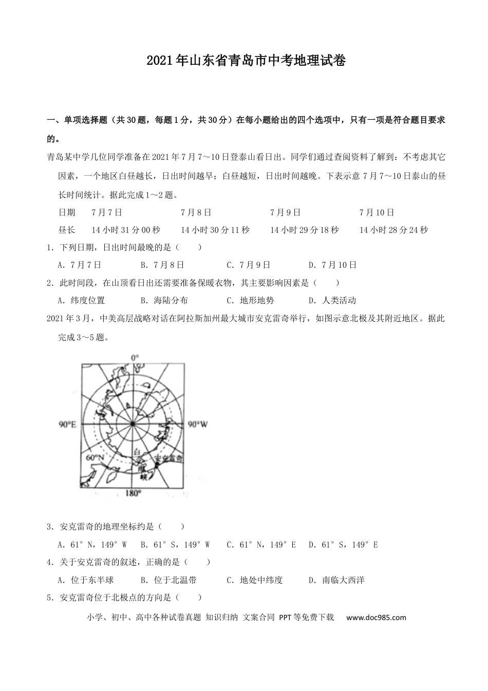 【中考历年真题】2021年青岛市中考地理试题真题含答案.docx