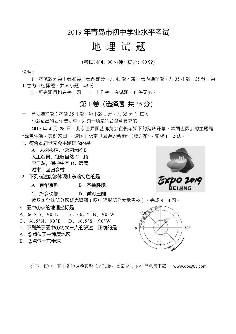 【中考历年真题】2019年青岛市中考地理试题真题含答案.docx