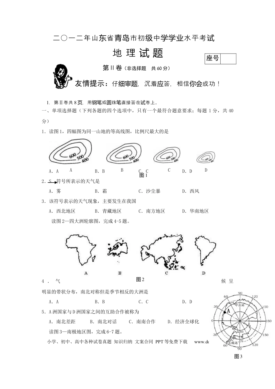【中考历年真题】2012年青岛市中考地理试题真题含答案.docx