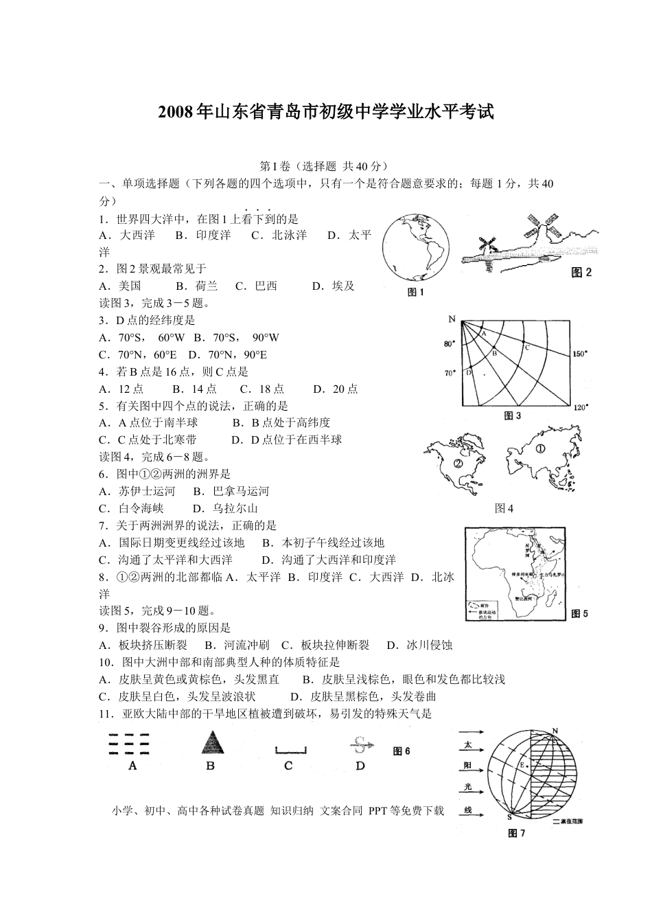 【中考历年真题】2008年青岛市中考地理试题真题含答案.docx