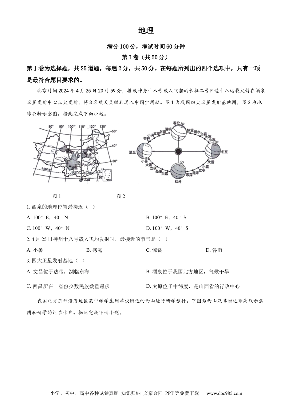 【中考历年真题】精品解析：2024年山东省临沂市中考地理试题（原卷版）.docx