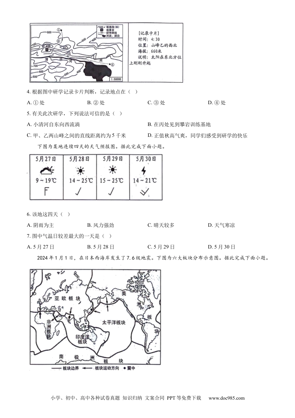 【中考历年真题】精品解析：2024年山东省临沂市中考地理试题（原卷版）.docx