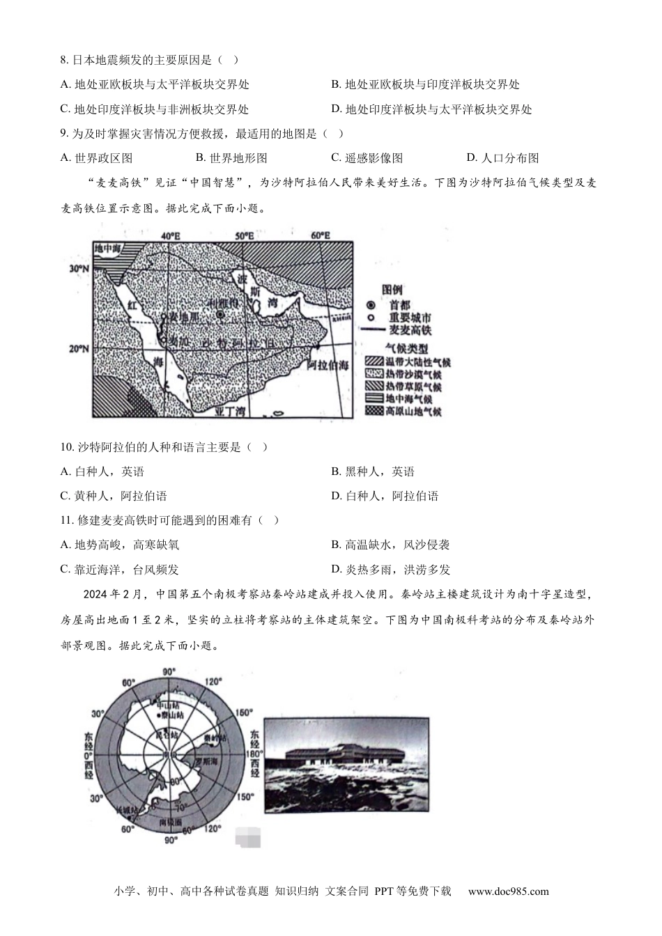 【中考历年真题】精品解析：2024年山东省临沂市中考地理试题（原卷版）.docx