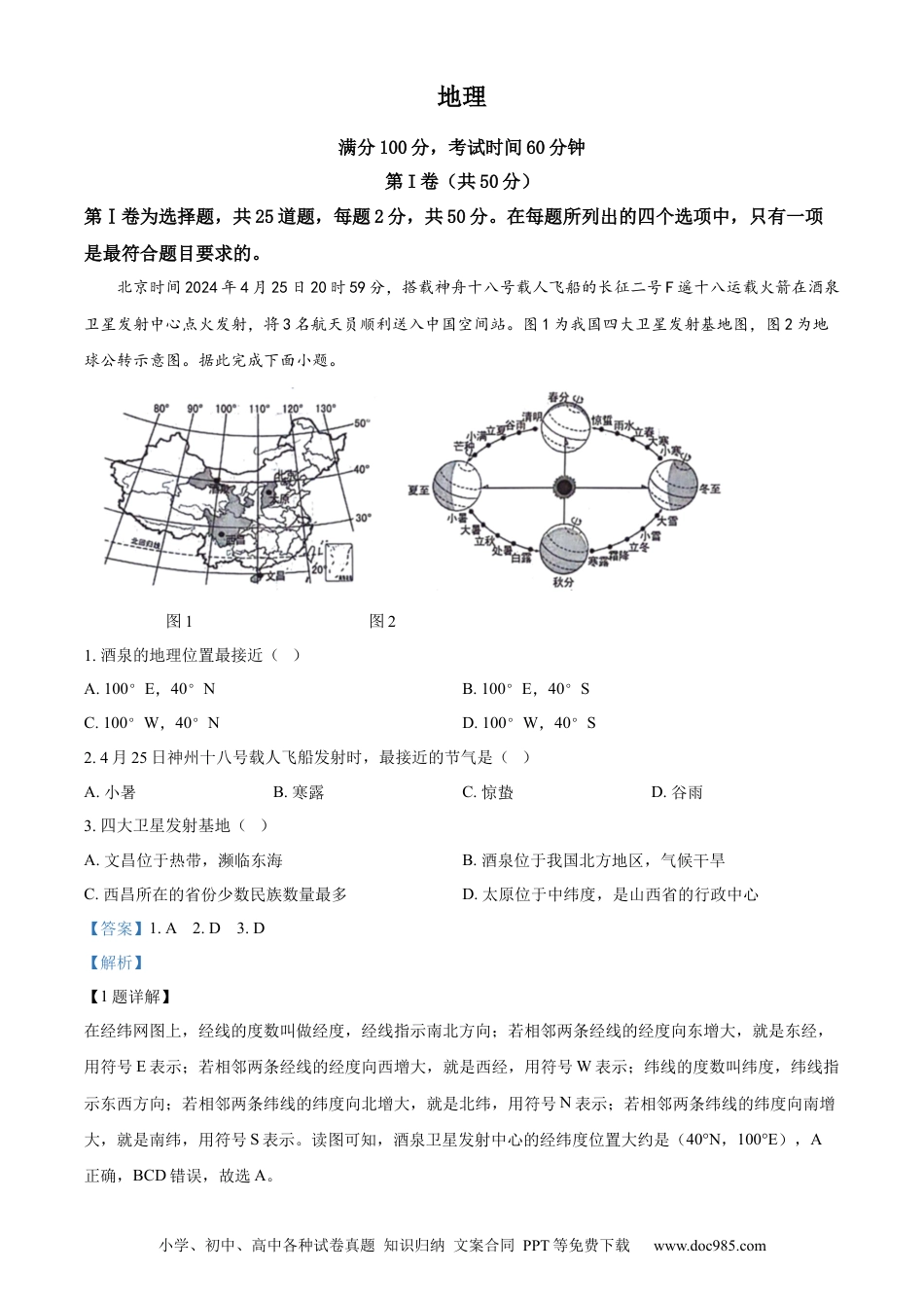 【中考历年真题】精品解析：2024年山东省临沂市中考地理试题（解析版）.docx