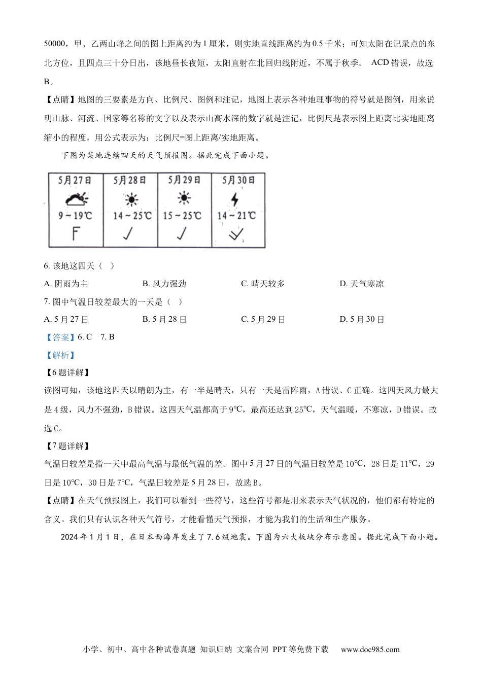 【中考历年真题】精品解析：2024年山东省临沂市中考地理试题（解析版）.docx