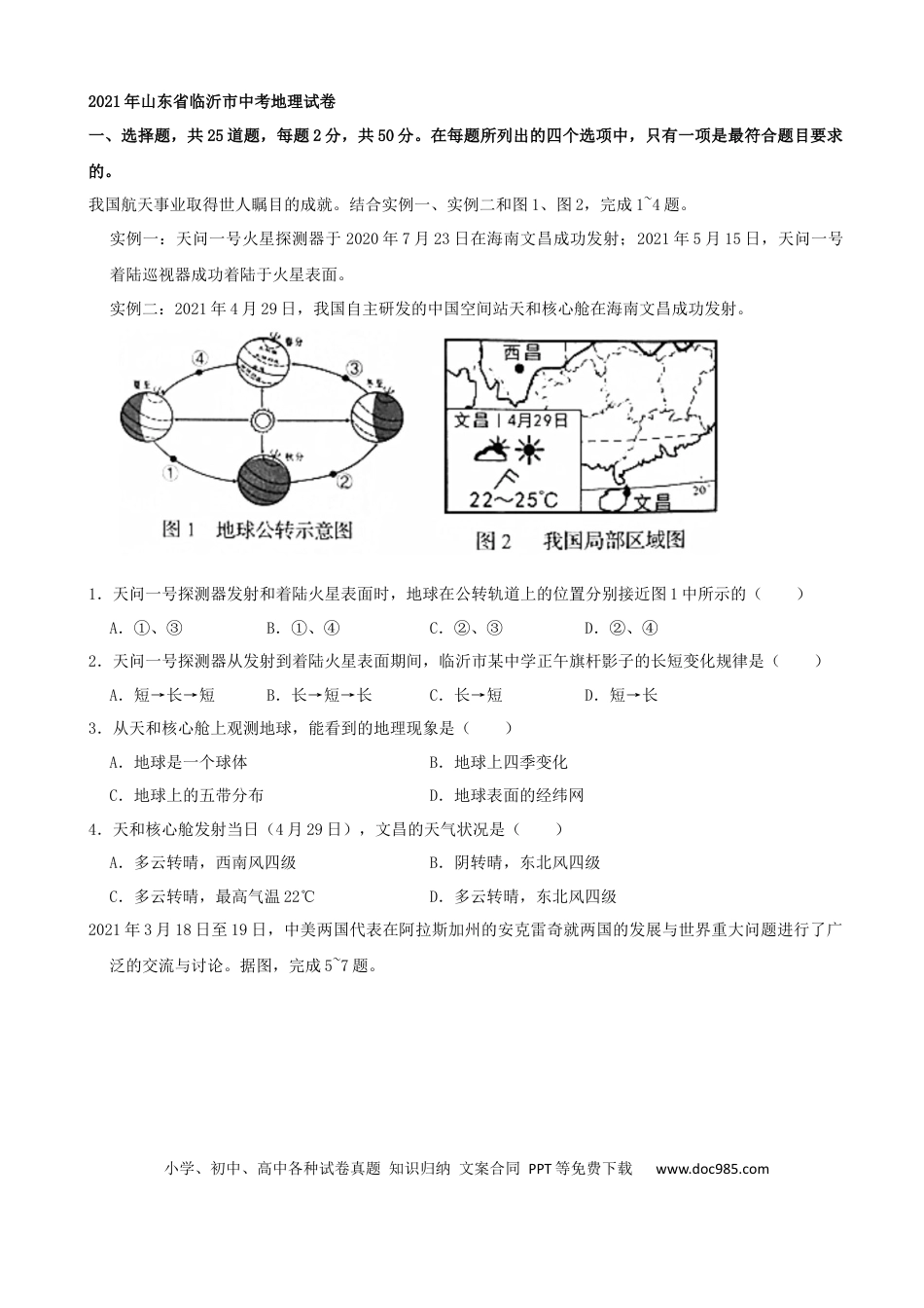 【中考历年真题】2021年山东省临沂市中考地理真题（word，解析版）.docx