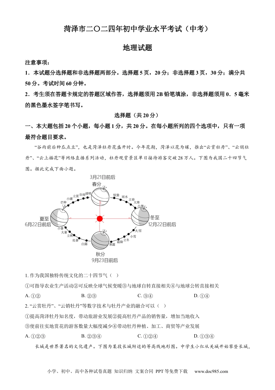【中考历年真题】精品解析：2024年山东省菏泽市中考地理试题（原卷版）.docx