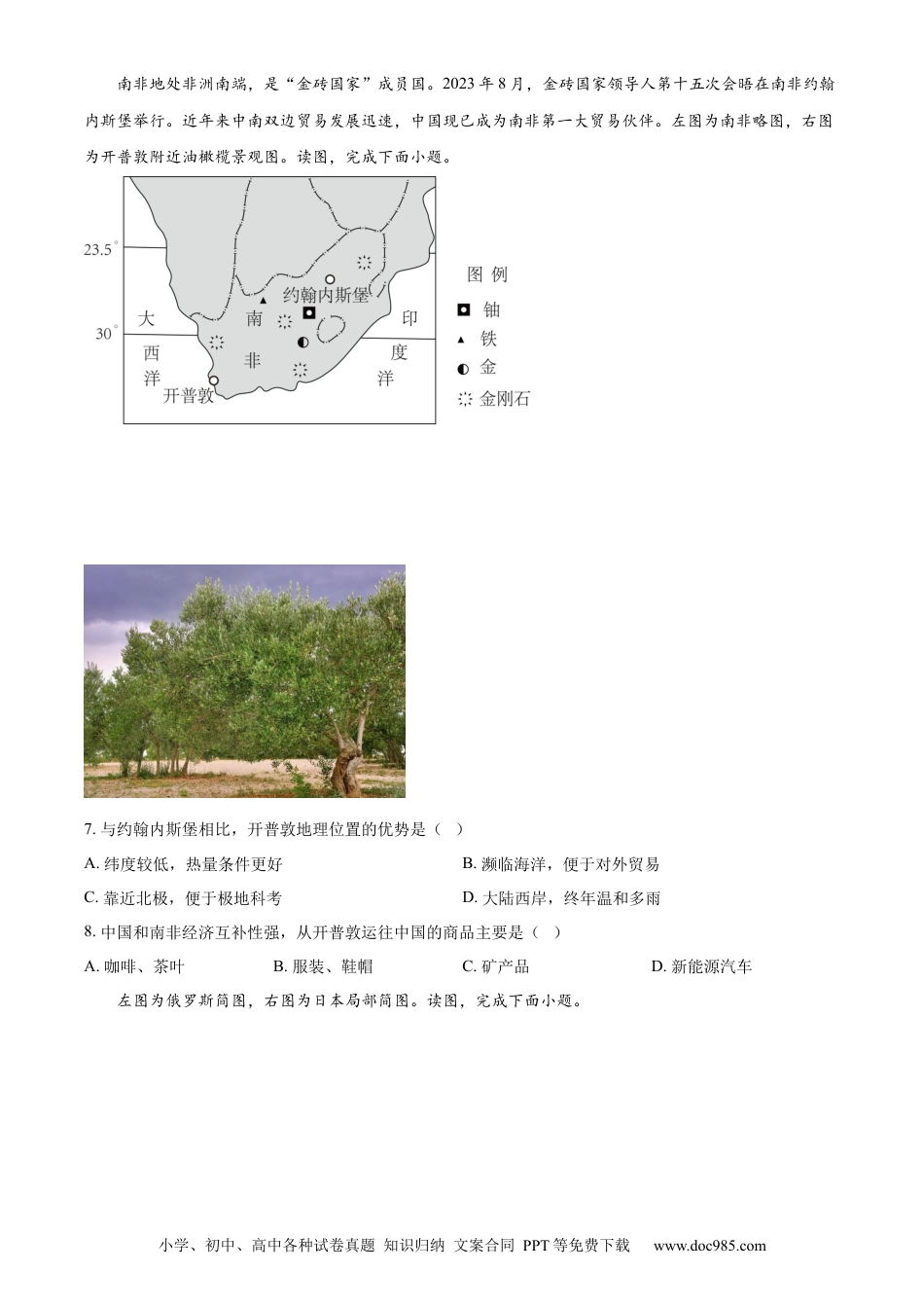 【中考历年真题】精品解析：2024年山东省菏泽市中考地理试题（原卷版）.docx