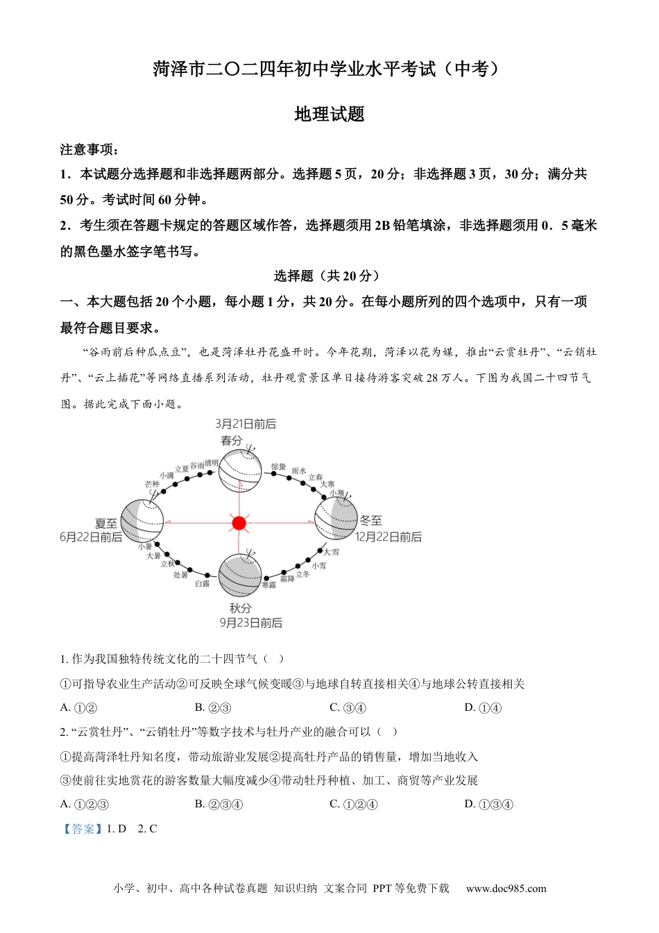 【中考历年真题】精品解析：2024年山东省菏泽市中考地理试题（解析版）.docx