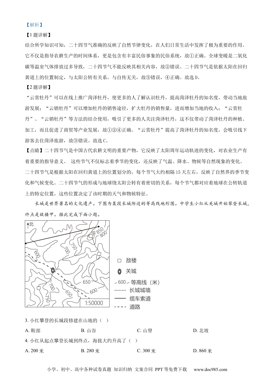 【中考历年真题】精品解析：2024年山东省菏泽市中考地理试题（解析版）.docx