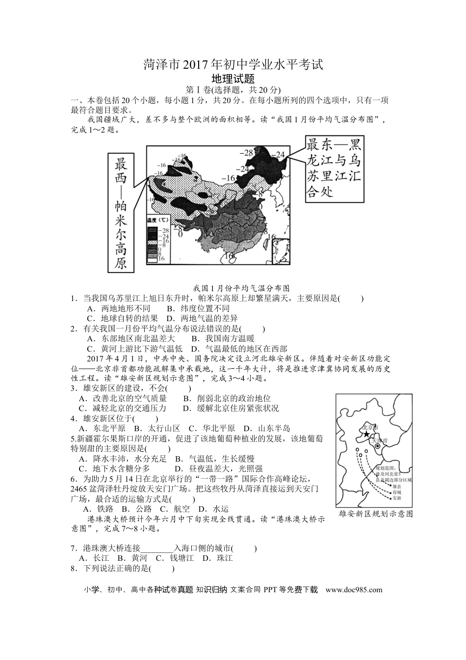【中考历年真题】2017年菏泽市中考地理试题及答案.docx