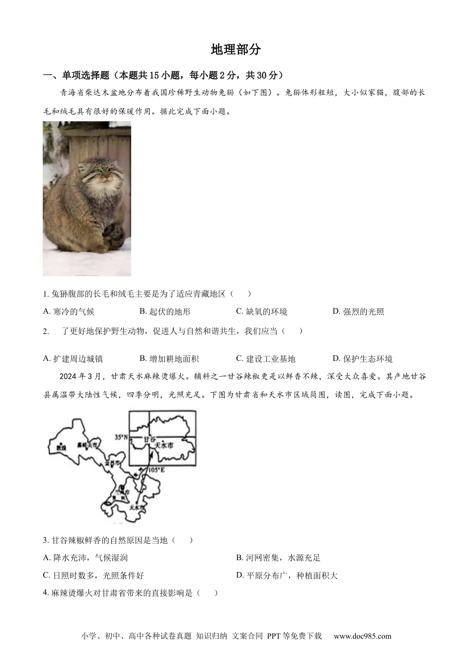 【中考历年真题】精品解析：2024年青海省中考地理试题（原卷版）.docx