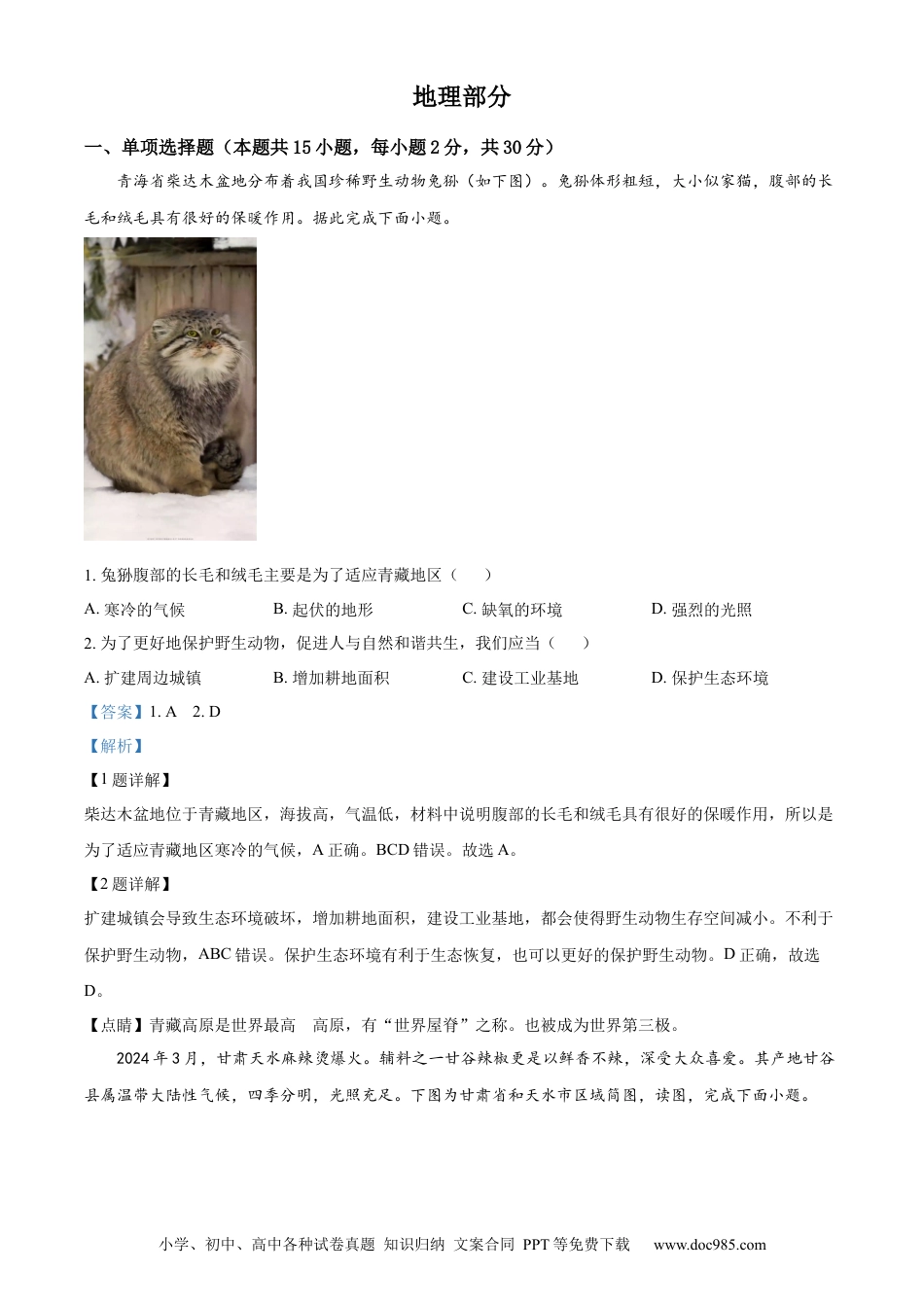 【中考历年真题】精品解析：2024年青海省中考地理试题（解析版）.docx