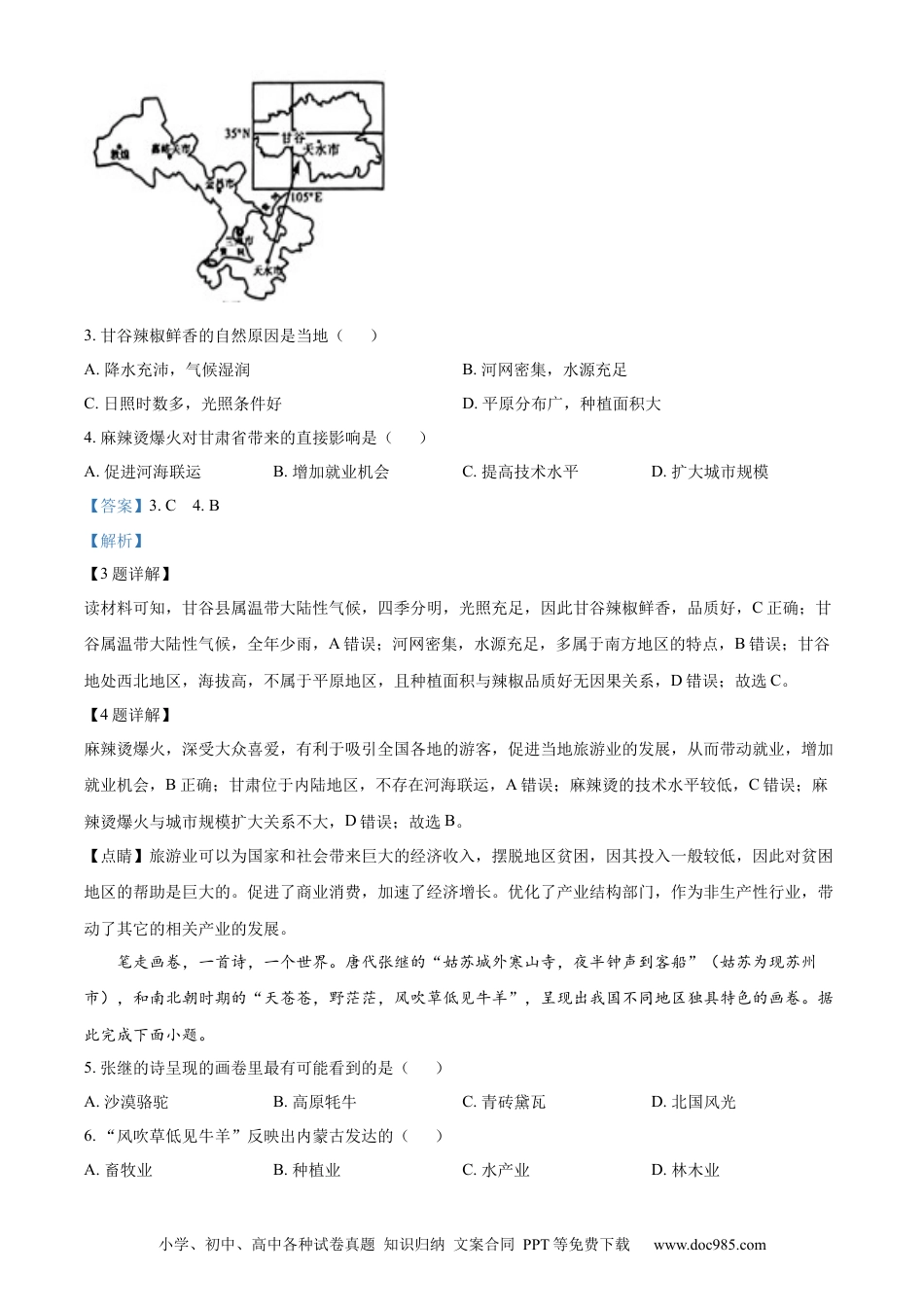 【中考历年真题】精品解析：2024年青海省中考地理试题（解析版）.docx