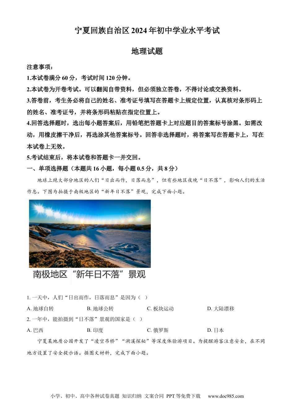 【中考历年真题】精品解析：2024年宁夏中考地理试题（原卷版）.docx
