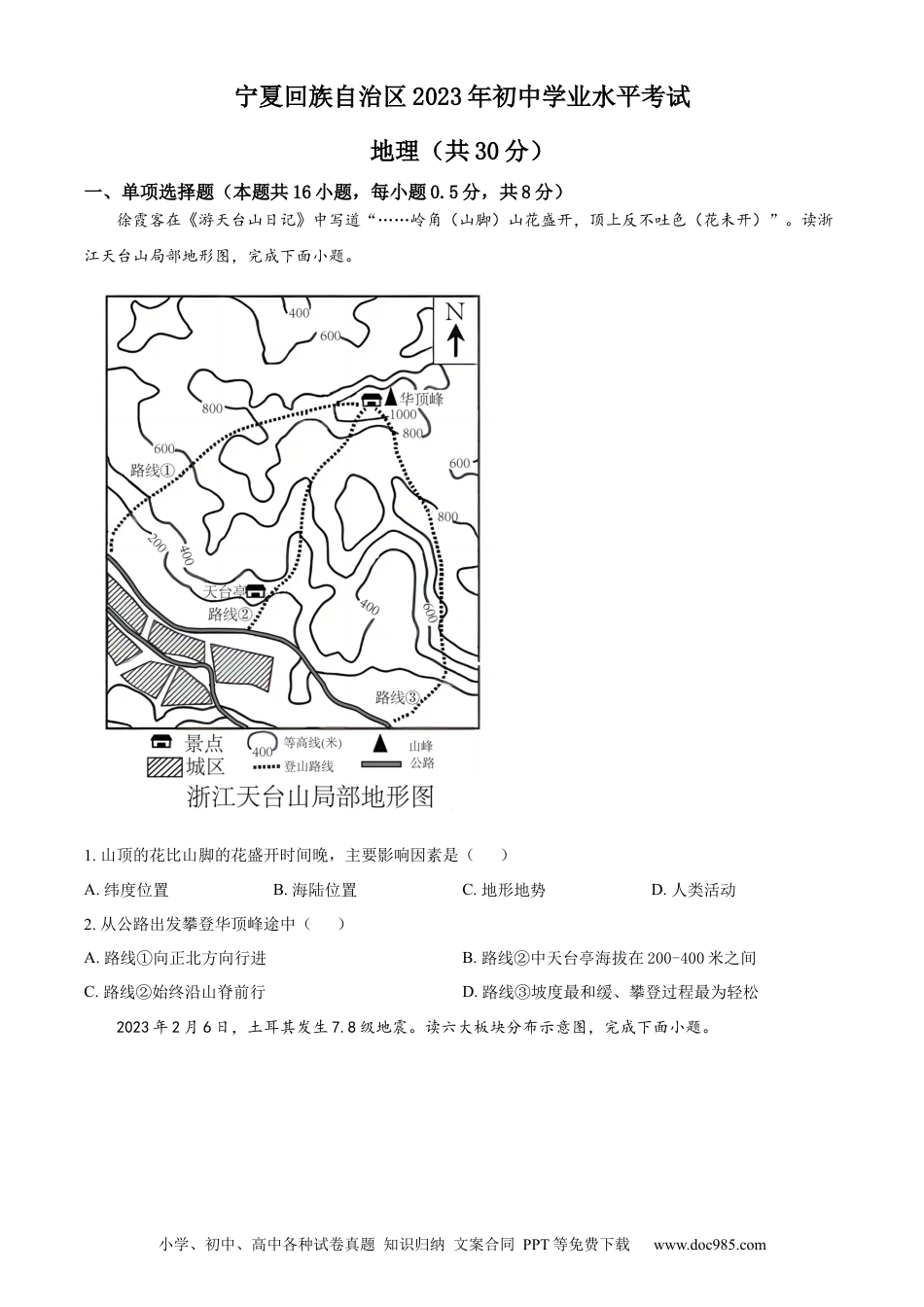 【中考历年真题】精品解析：2023年宁夏回族自治区中考地理真题（原卷版）.docx