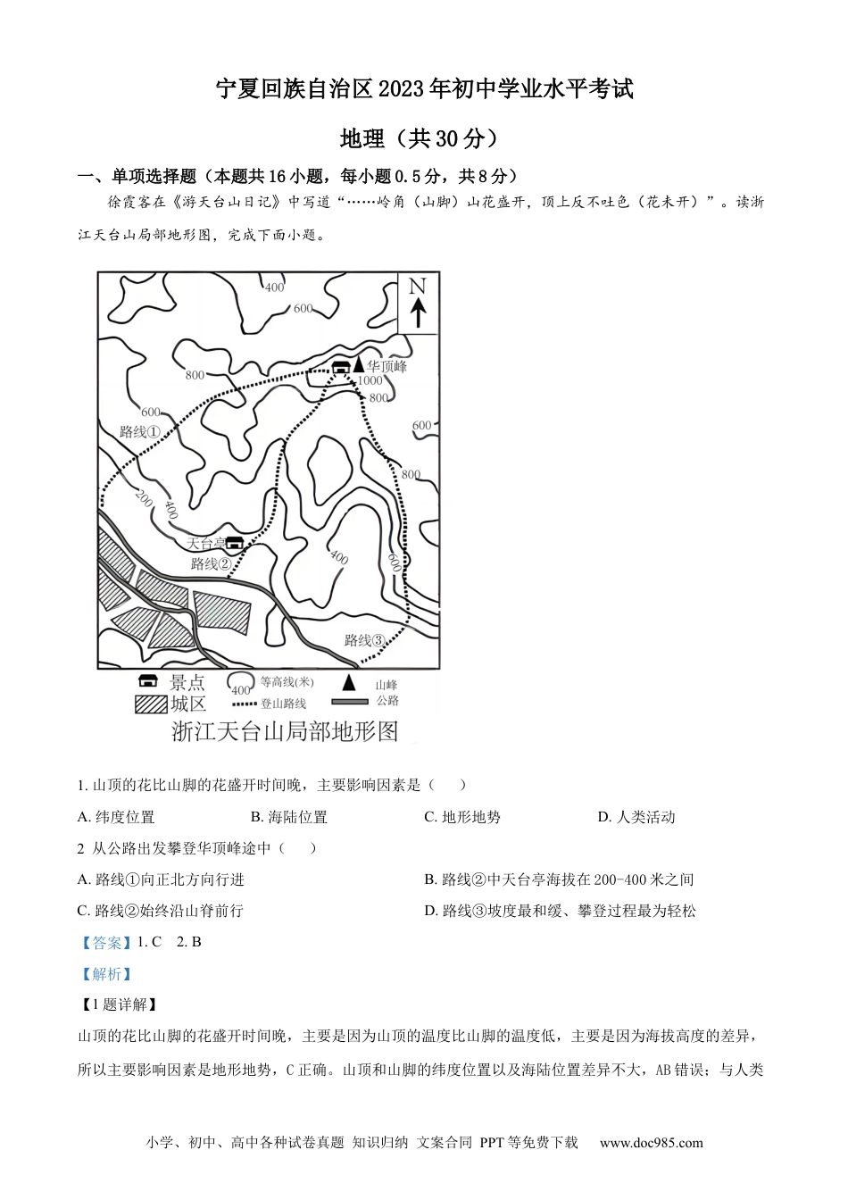 【中考历年真题】精品解析：2023年宁夏回族自治区中考地理真题（解析版）.docx
