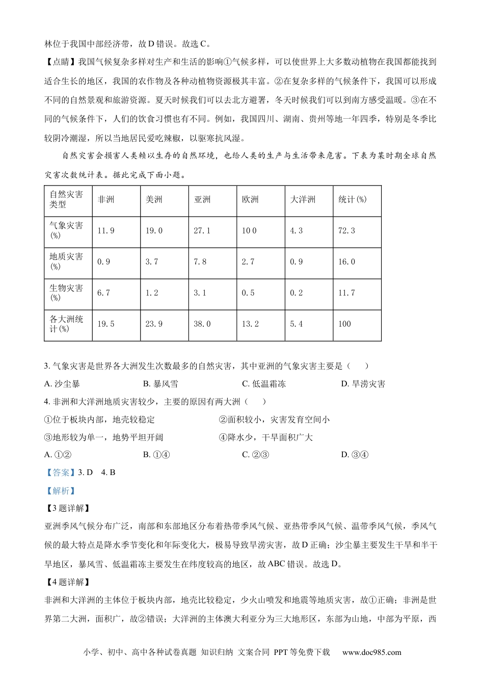 【中考历年真题】内蒙古呼和浩特市2022年中考地理真题（解析版）.docx