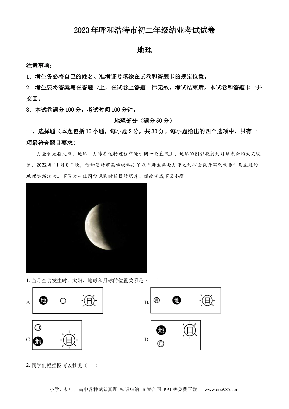【中考历年真题】精品解析：2023年内蒙古呼和浩特市中考地理真题（原卷版）.docx