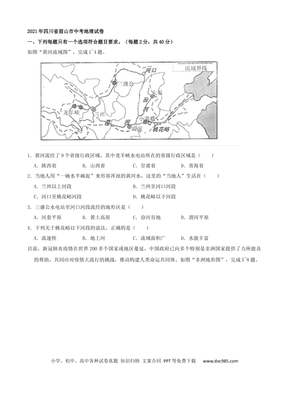 【中考历年真题】2021年四川省眉山市中考地理真题（word，原卷版）.docx